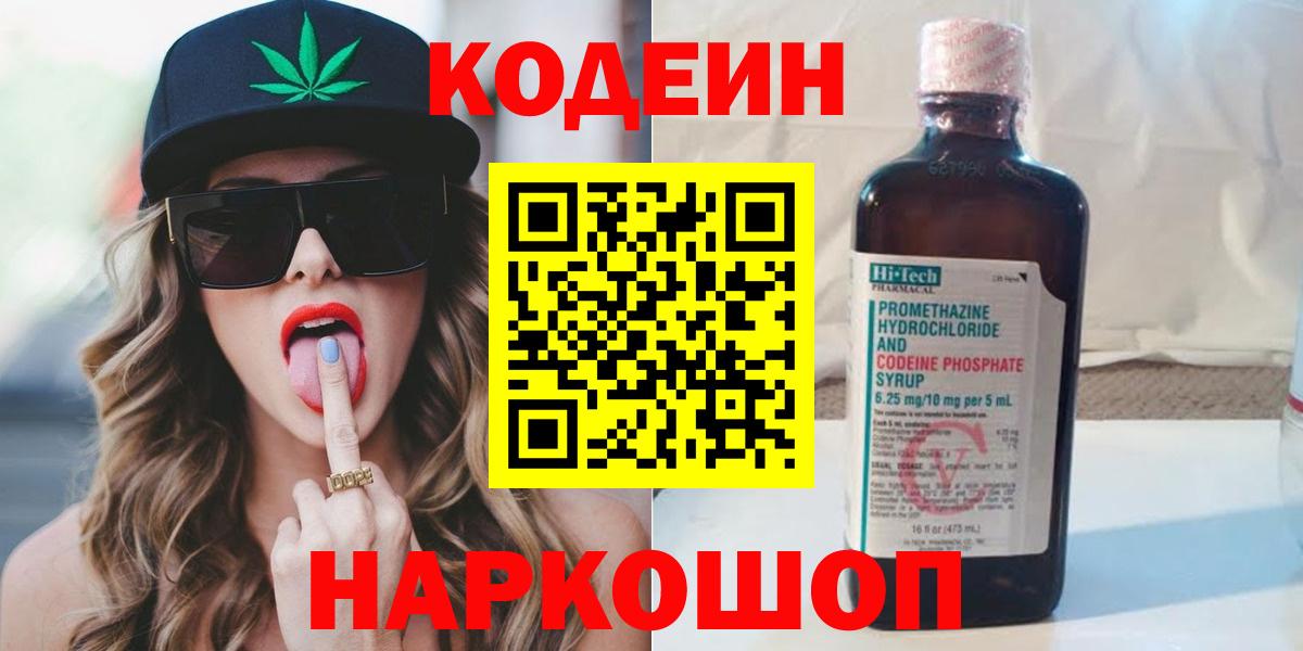 Кодеиновый сироп Lean Purple Drank  Вход с VPN  Михайловск 